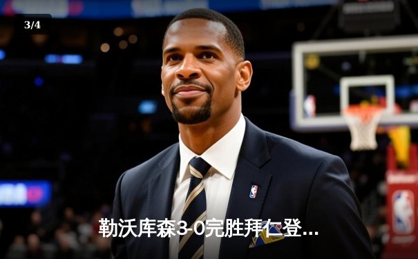 勒沃库森3-0完胜拜仁登顶德甲，扎卡世界波引爆药厂狂欢夜 - 3
