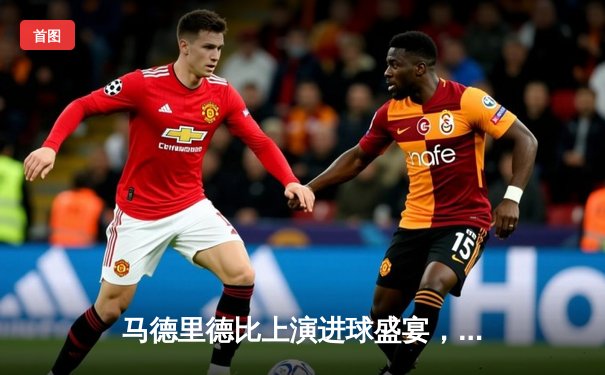 马德里德比上演进球盛宴，皇马3-2绝杀马竞锁定西甲冠军