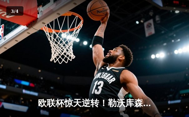 欧联杯惊天逆转！勒沃库森3-2绝杀罗马延续不败神话，弗林蓬传射建功 - 3