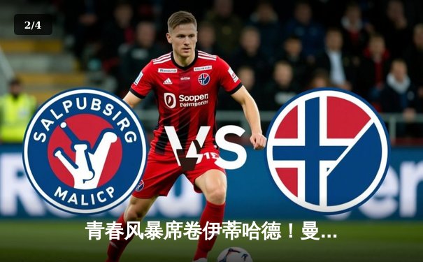 青春风暴席卷伊蒂哈德！曼城4-0横扫富勒姆，福登双响+世界波锁定英超四连冠关键三分 - 2