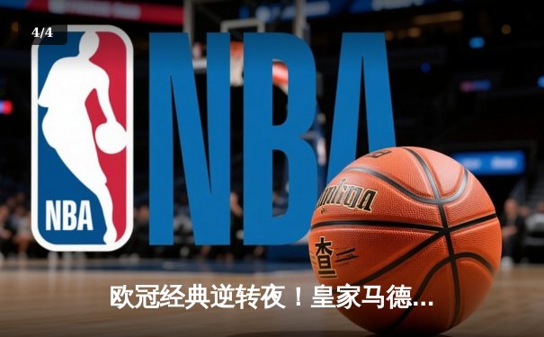 欧冠经典逆转夜！皇家马德里加时3-1力克拜仁慕尼黑，挺进决赛 - 4