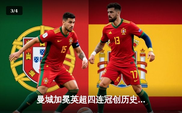 曼城加冕英超四连冠创历史 哈兰德双响锁定胜局 - 3