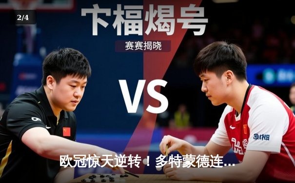 欧冠惊天逆转！多特蒙德连追三球绝杀巴黎，姆巴佩错失关键点球 - 2