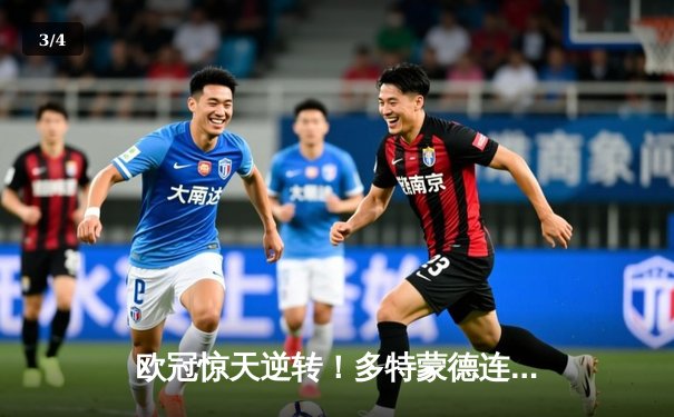 欧冠惊天逆转！多特蒙德连追三球绝杀巴黎，姆巴佩错失关键点球 - 3