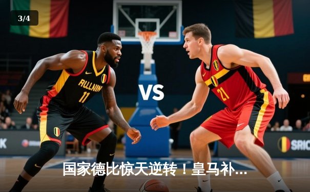 国家德比惊天逆转！皇马补时绝杀巴萨 3-2 登顶西甲积分榜 - 3