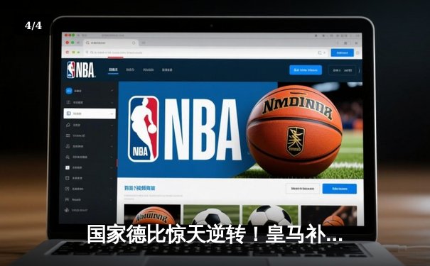 国家德比惊天逆转！皇马补时绝杀巴萨 3-2 登顶西甲积分榜 - 4