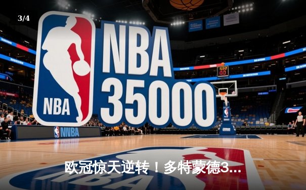 欧冠惊天逆转！多特蒙德3:2力克马竞，胡梅尔斯天神下凡定乾坤 - 3