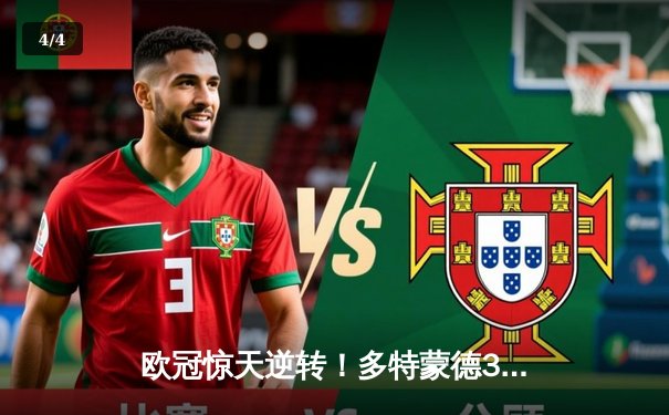 欧冠惊天逆转！多特蒙德3:2力克马竞，胡梅尔斯天神下凡定乾坤 - 4