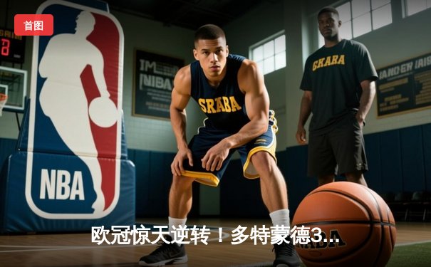 欧冠惊天逆转！多特蒙德3-2绝杀巴黎，桑乔造两球哈兰德破门