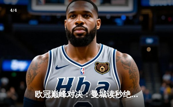 欧冠巅峰对决：曼城读秒绝杀拜仁 哈兰德双响主宰安联之夜 - 4