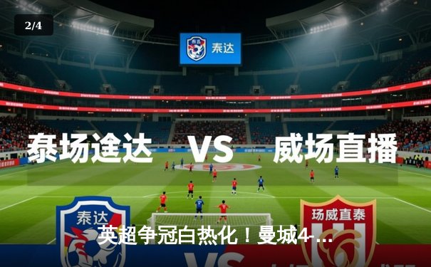 英超争冠白热化！曼城4-1大胜热刺，哈兰德双响领跑射手榜 - 2