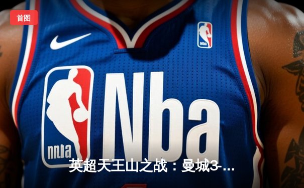 英超天王山之战：曼城3-1客胜阿森纳，哈兰德传射主宰比赛