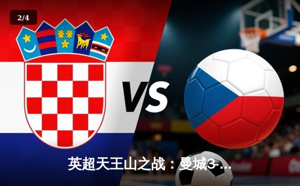 英超天王山之战：曼城3-1客胜阿森纳，哈兰德传射主宰比赛 - 2