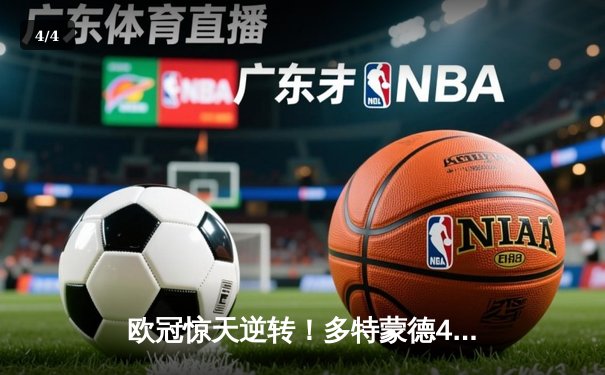 欧冠惊天逆转！多特蒙德4-2力克马竞，萨比策传射建功挺进四强 - 4