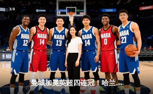 曼城加冕英超四连冠！哈兰德双响定乾坤 3-1西汉姆完美收官 - 3