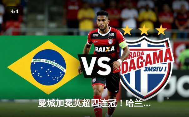 曼城加冕英超四连冠！哈兰德双响定乾坤 3-1西汉姆完美收官 - 4