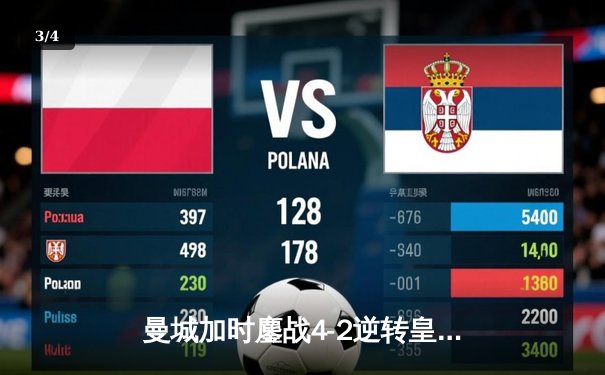 曼城加时鏖战4-2逆转皇马 德布劳内传射建功率队挺进欧冠决赛 - 3