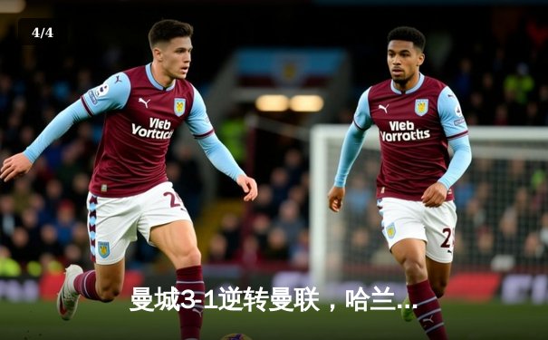 曼城3-1逆转曼联，哈兰德双响锁定英超三连冠 - 4