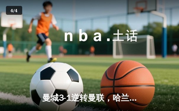曼城3-1逆转曼联，哈兰德双响锁定英超三连冠 - 4