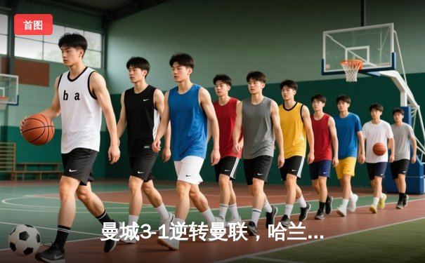 曼城3-1逆转曼联，哈兰德双响锁定英超三连冠