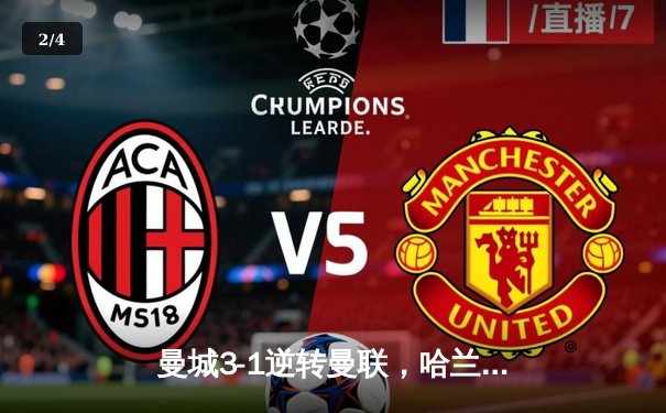 曼城3-1逆转曼联，哈兰德双响锁定英超三连冠 - 2