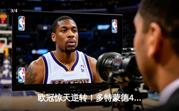 欧冠惊天逆转！多特蒙德4-2绝杀马竞，萨比策传射建功锁定四强席位 - 3