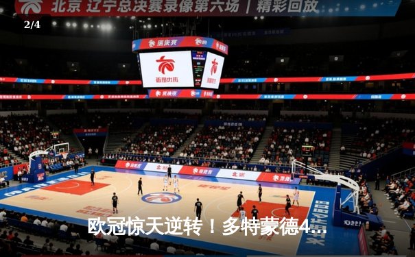 欧冠惊天逆转！多特蒙德4-2绝杀马竞，萨比策传射建功锁定四强席位 - 2