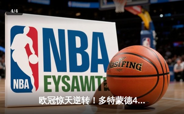 欧冠惊天逆转！多特蒙德4-2绝杀马竞，萨比策传射建功锁定四强席位 - 4