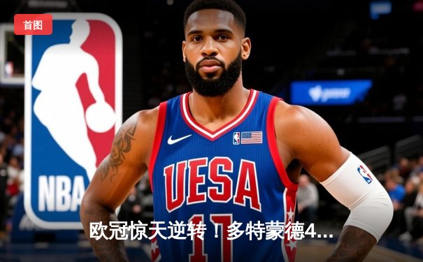 欧冠惊天逆转！多特蒙德4-2绝杀马竞，萨比策传射建功锁定四强席位