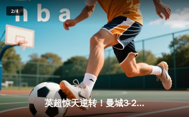 英超惊天逆转！曼城3-2维拉锁定四连冠，罗德里制胜球铸就王朝 - 2