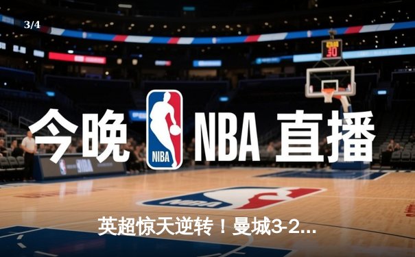 英超惊天逆转！曼城3-2维拉锁定四连冠，罗德里制胜球铸就王朝 - 3