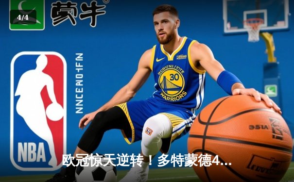 欧冠惊天逆转！多特蒙德4-2绝杀马竞，萨比策传射建功锁定四强席位 - 4