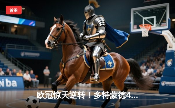 欧冠惊天逆转！多特蒙德4-2力克马竞，萨比策传射建功挺进四强