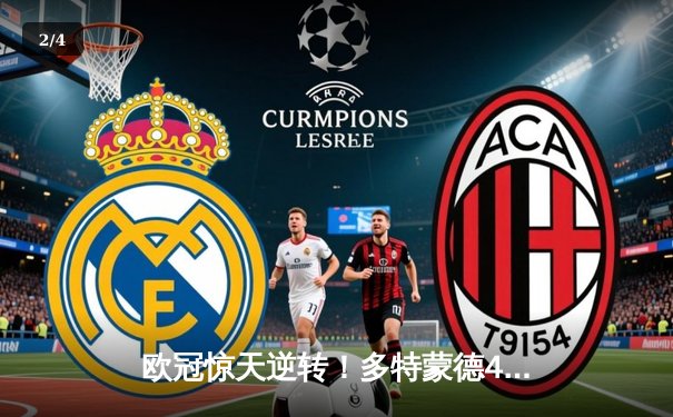 欧冠惊天逆转！多特蒙德4-2力克马竞，萨比策传射建功挺进四强 - 2