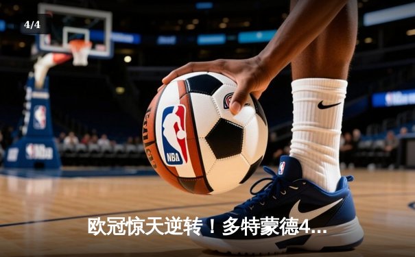 欧冠惊天逆转！多特蒙德4-2绝杀马竞，萨比策传射建功创历史 - 4