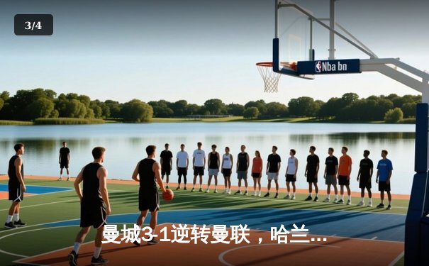 曼城3-1逆转曼联，哈兰德双响锁定英超冠军悬念 - 3