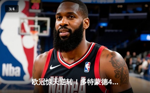 欧冠惊天逆转！多特蒙德4-2绝杀马竞，萨比策传射建功创历史 - 3