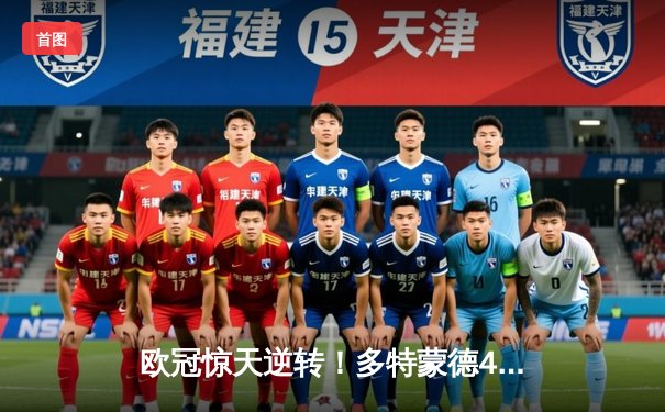 欧冠惊天逆转！多特蒙德4-2绝杀马竞，萨比策传射建功创历史