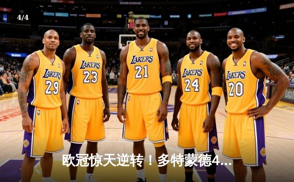 欧冠惊天逆转！多特蒙德4-2绝杀马竞，萨比策传射建功创历史 - 4