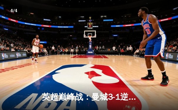 英超巅峰战：曼城3-1逆转曼联，哈兰德双响锁定胜局 - 4