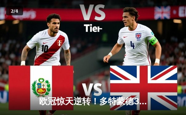 欧冠惊天逆转！多特蒙德3-1力克马竞，萨比策传射建功助大黄蜂挺进四强 - 2