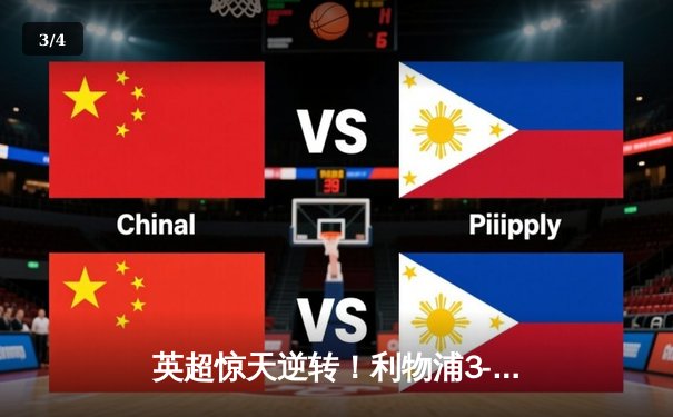 英超惊天逆转！利物浦3-2绝杀曼城，萨拉赫传射建功努涅斯补时定乾坤 - 3