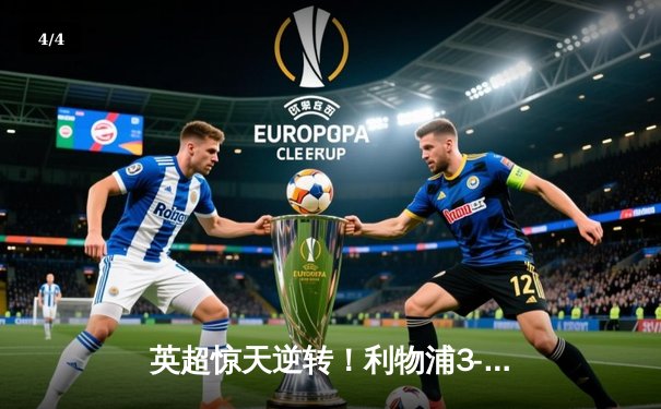 英超惊天逆转！利物浦3-2绝杀阿森纳，萨拉赫双响+90分钟绝杀 - 4