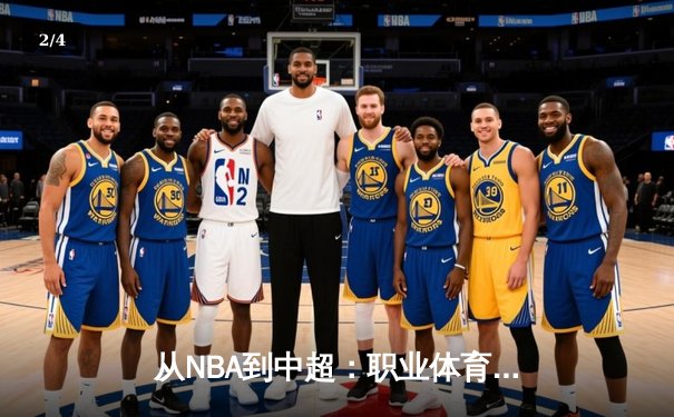 从NBA到中超：职业体育的商业化迷思与竞技本质回归 - 2