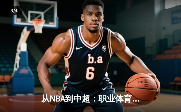 从NBA到中超：职业体育的商业化迷思与竞技本质回归 - 3