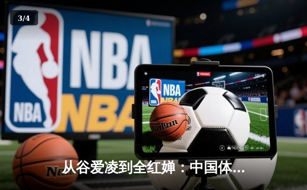 从谷爱凌到全红婵：中国体育新生代的崛起与挑战 - 3