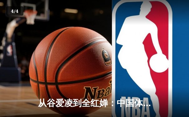 从谷爱凌到全红婵：中国体育新生代的崛起与挑战 - 4