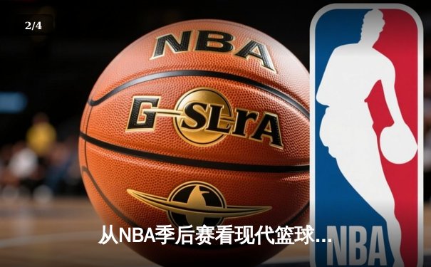 从NBA季后赛看现代篮球进化：数据革命如何重塑比赛本质 - 2