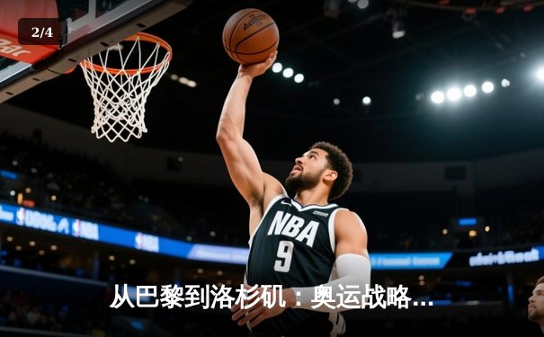 从巴黎到洛杉矶：奥运战略转型背后的科技博弈与人文回归 - 2