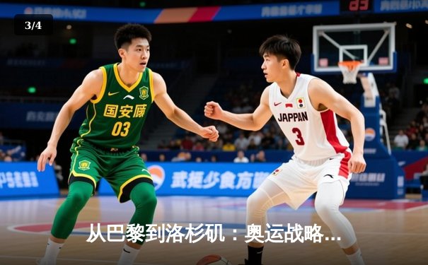 从巴黎到洛杉矶：奥运战略转型背后的科技博弈与人文回归 - 3